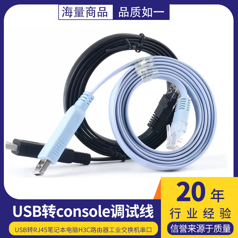 USB转console调试线usb转rj45笔记本电脑H3C路由器工业交换机串口