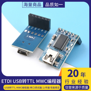 Basic USB转TTL MWC编程器 上传器 FTDI 串口调试器 232