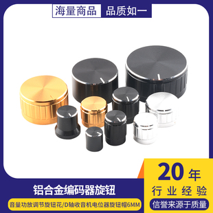 铝合金旋钮编码器音量功放调节旋钮花/D轴收音机电位器旋钮帽6mm