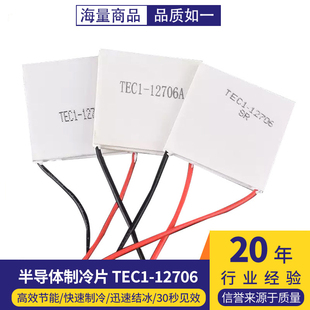 TEC1-12706半导体制冷片 普通/中等/优质款 饮水机车载冰箱 DC12V