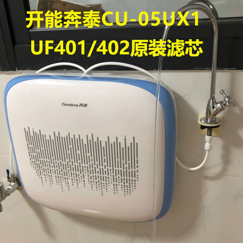 开能奔泰净水器UF401UF402滤芯