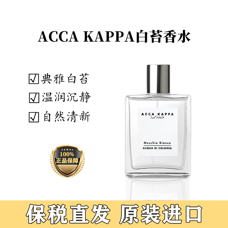 ACCAKAPPA白苔白麝香古龙香水