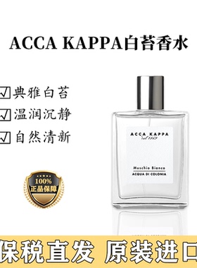 【保税直发】ACCA KAPPA艾克卡帕白苔白麝香古龙香水EDC 50/100ml