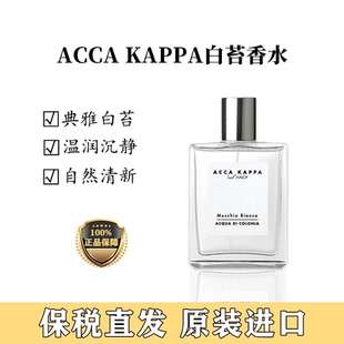 【保税直发】ACCA KAPPA艾克卡帕白苔白麝香古龙香水EDC 50/100ml