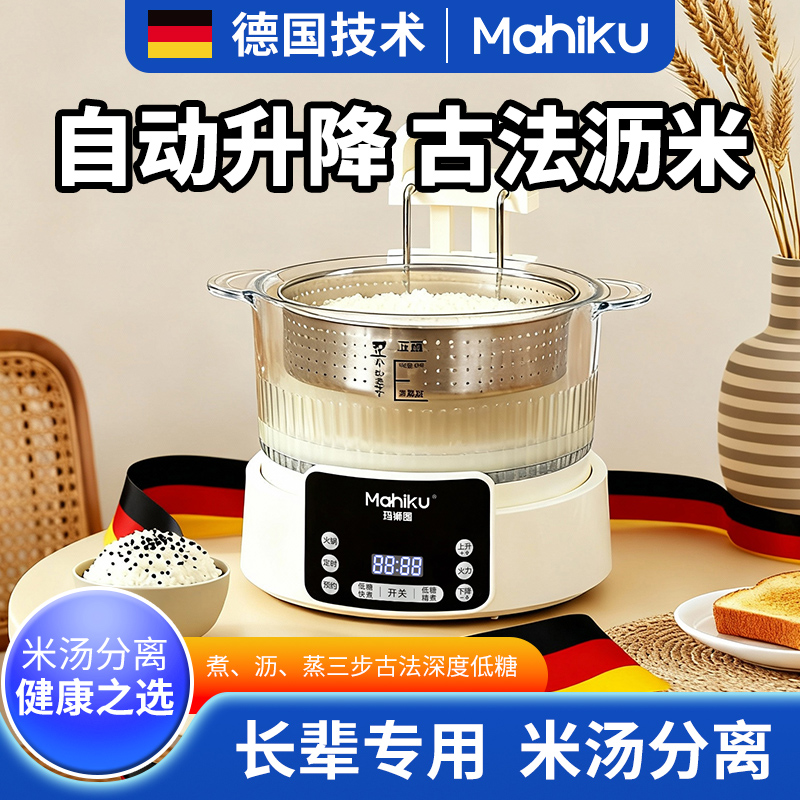 德国mahiku低糖电饭煲全自动升降