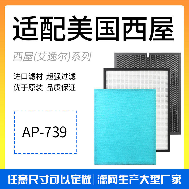 适配西屋空气净化器过滤网AP-739 升级版除甲醛活性炭除雾霾滤芯