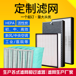 定制空气净化器通用型滤芯中高效HEPA活性炭过滤器新风系统过滤网