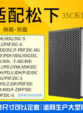 适配松下空气净化器PDF35/VDG/VXG/PXJ/PDJ35C过滤网集尘脱臭滤芯