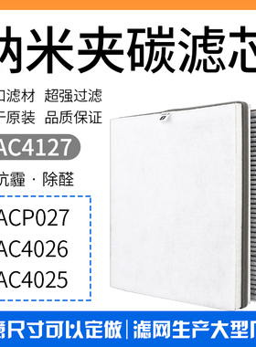 适配飞利浦空气净化器AC4026 4025 ACP027高效复合除醛滤网AC4127