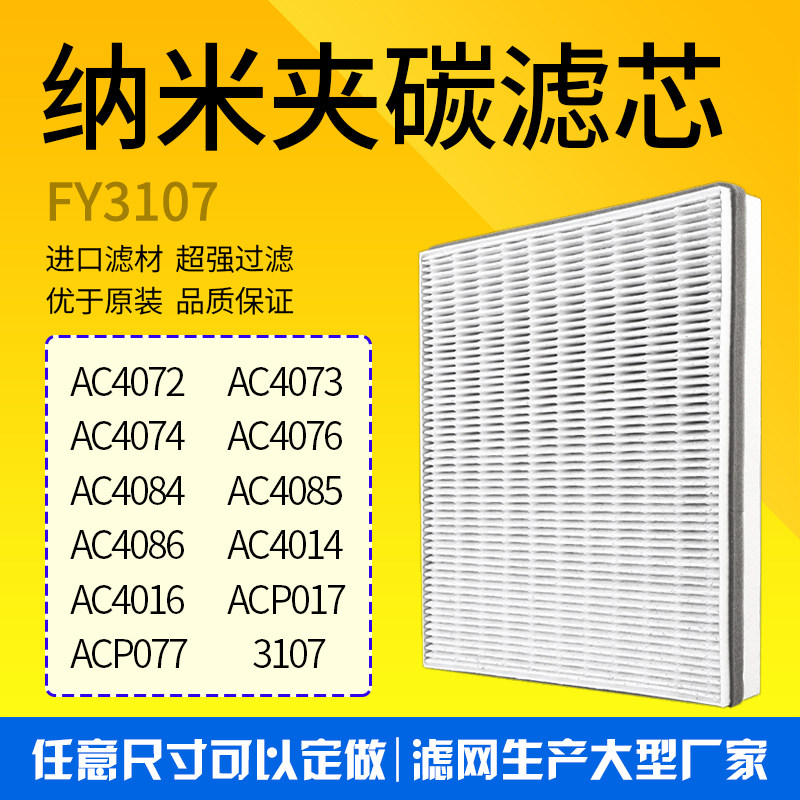 适配飞利浦空气净化器AC4076 4016 4074 4072滤网4147滤芯FY3107