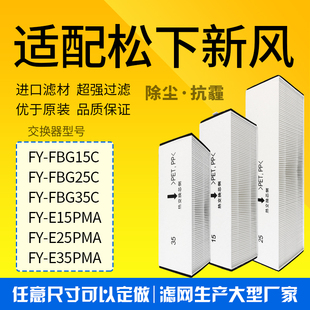 适配松下新风系统FY-E15/25/35PMA滤芯FY-FBG15C/25C/35C过滤网