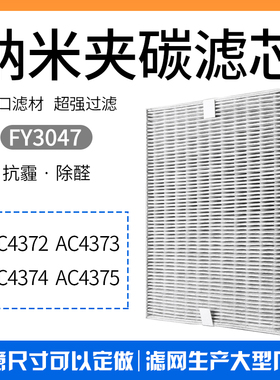 适配飞利浦空气净化器AC4374 4372 4373 4375过滤网除醛滤芯3047