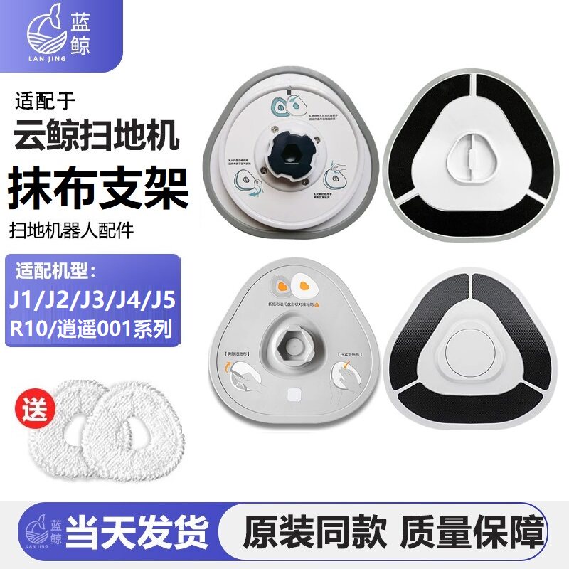 适配云鲸扫地机器人J1J2J3J4LiteJ5逍遥001抹布支架配件拖地模块
