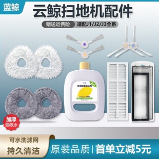 适云鲸扫地机J1J2J3配件可水洗过滤网尘盒抹布边刷清洁液支架拖布