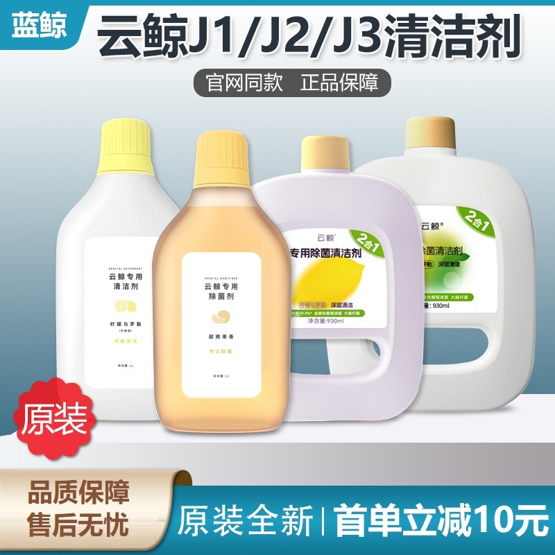 原装正品云鲸J1J2J3扫地机清洁液