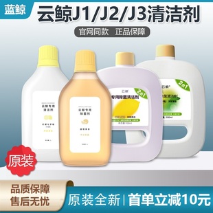 原装 云鲸j1j2j3j4扫地机器人配件清洗液洗洁剂除菌剂清洁剂
