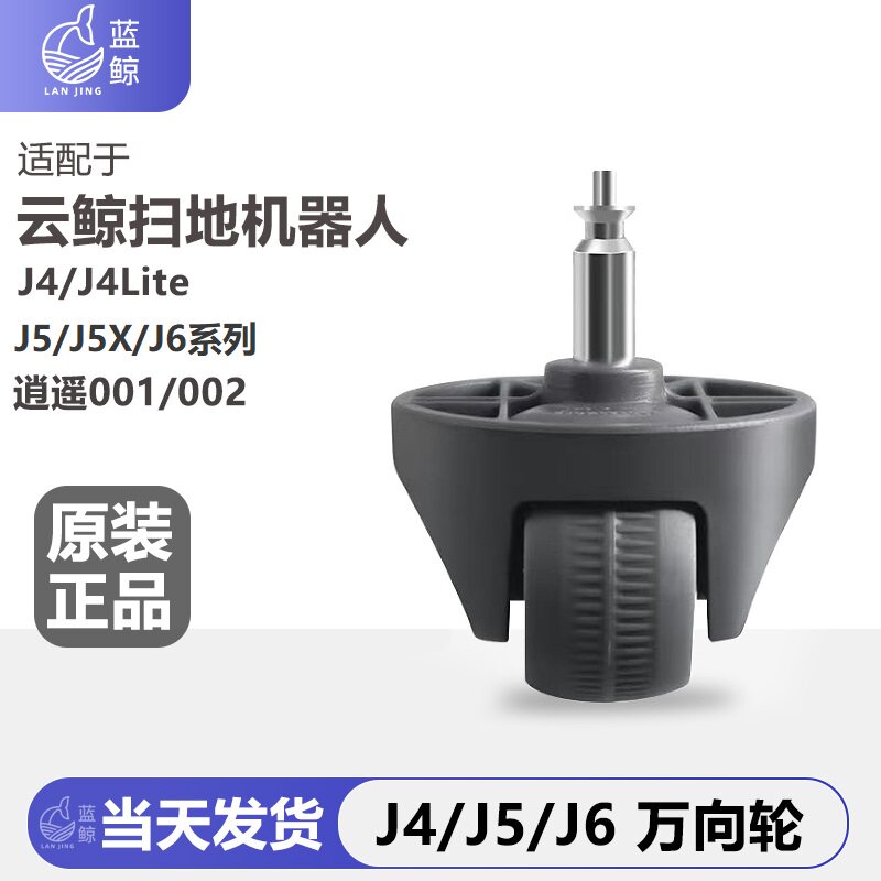 配云鲸J4/J4Lite/J5/J5MaxJ6逍遥001扫地机配件万向轮小滚轮子