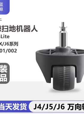 配云鲸J4/J4Lite/J5/J5MaxJ6逍遥001扫地机配件万向轮小滚轮子
