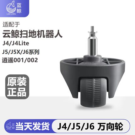 配云鲸J4/J4Lite/J5/J5MaxJ6逍遥001扫地机配件万向轮小滚轮子