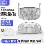 适配云鲸扫地机器人基站配件J1J2J3J4/J4Lite/J5清洗肋拖布清洗盘