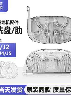 适配云鲸扫地机器人基站配件J1J2J3J4/J4Lite/J5清洗肋拖布清洗盘
