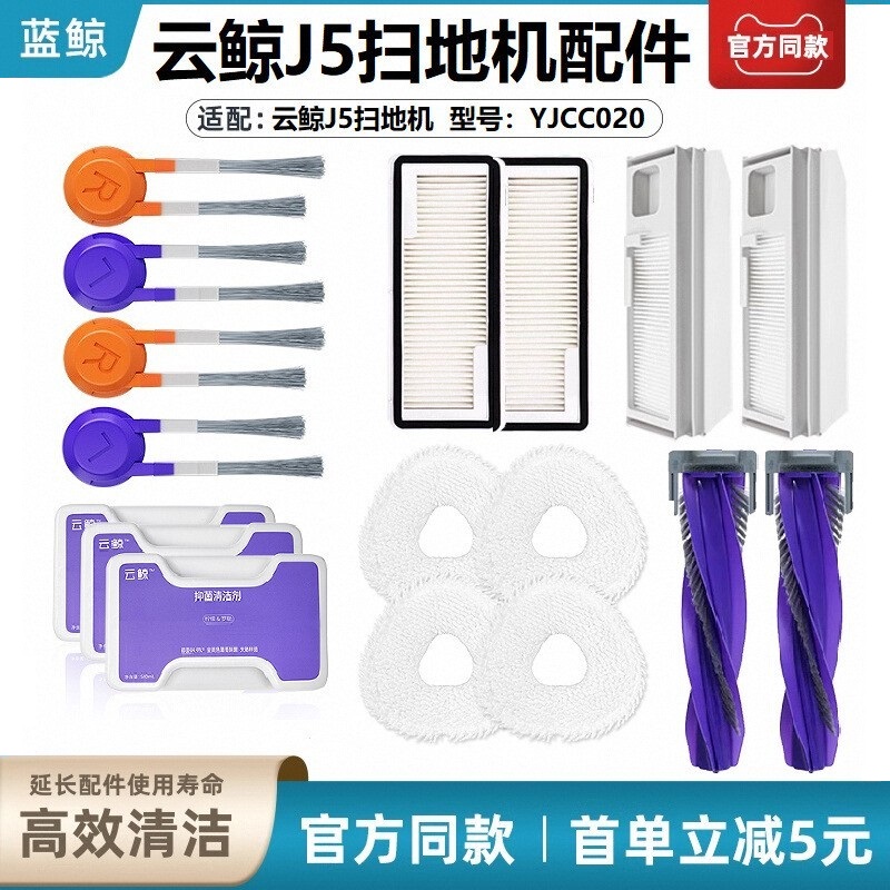 适配云鲸J5/J5max扫拖地机器人配件抹布边刷滚刷滤芯集尘袋清洁液