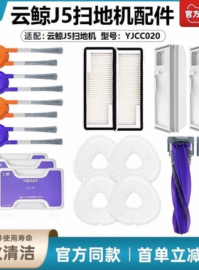 适配云鲸J5/J5max/J5X扫拖地机器人配件抹布边滚刷滤芯尘袋清洁液