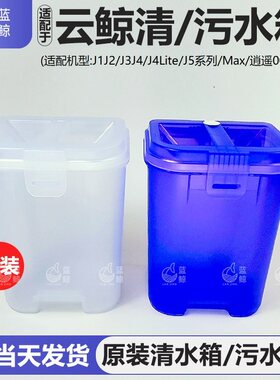 适配云鲸扫地机器人清水箱污水桶