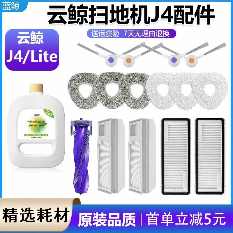 适配云鲸小白鲸J4/J4lite扫地扫拖机器人配件拖布滤网清洁液抹布