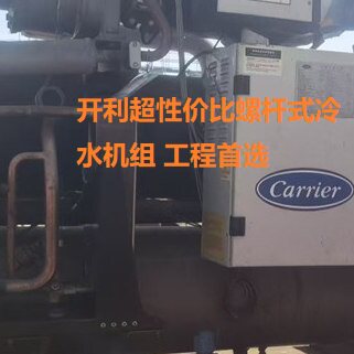 螺杆式开利冷水机组中央空调 精品二手 120匹