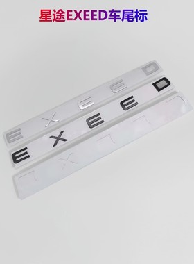 适用于奇瑞星途EXEED 前机盖字母标机盖后尾门英文立体改装粘标志