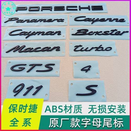 适用于保时捷字标改装车标亮黑