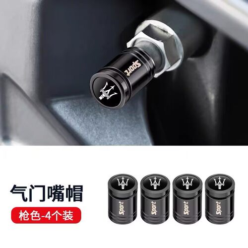 点缤玛莎拉蒂专用防盗气门芯盖套