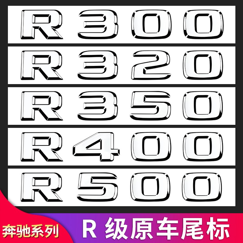 适用奔驰R级改装英文标数字标贴