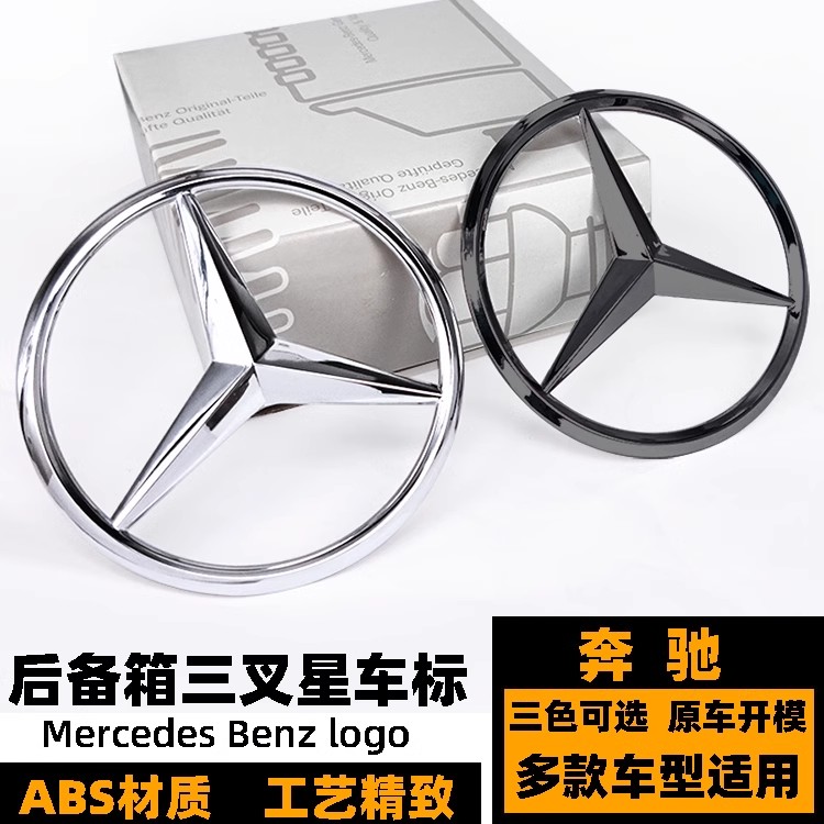 奔驰E级C级GLCCLA后尾箱三叉星标