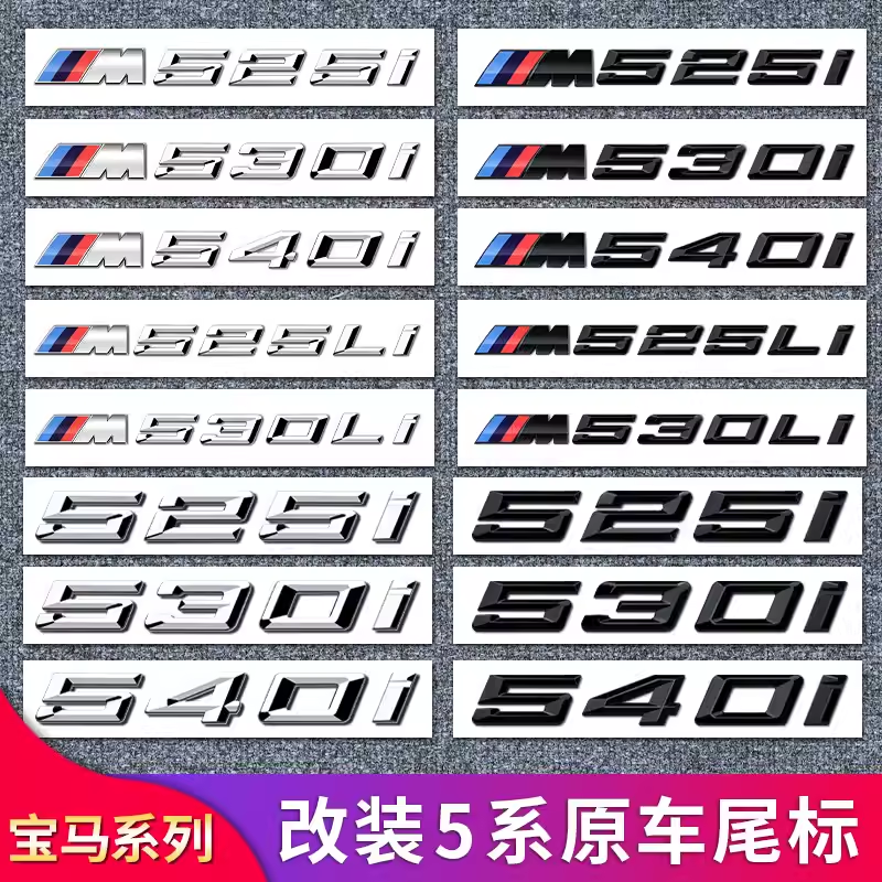 适用于宝马新5系尾标改装贴