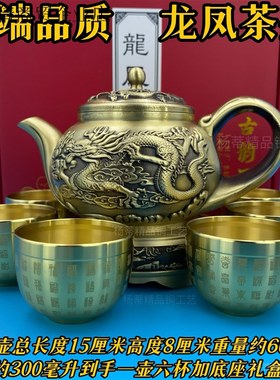 【礼盒装一壶配8杯加底座】高品质黄铜龙纹壶复古酒壶大龙凤壶摆