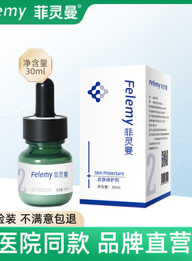 菲灵曼/felemy皮肤保护剂2号精华30ml