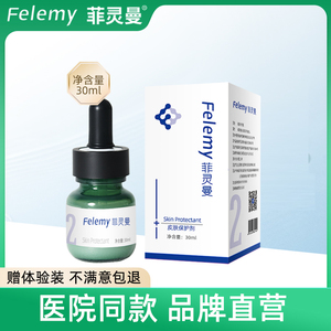 菲灵曼皮肤保护剂2号精华