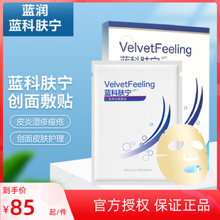 蓝润蓝科肤宁医用愈肤生物膜敷料5片激素脸修护喷雾蓝肤科宁敷料