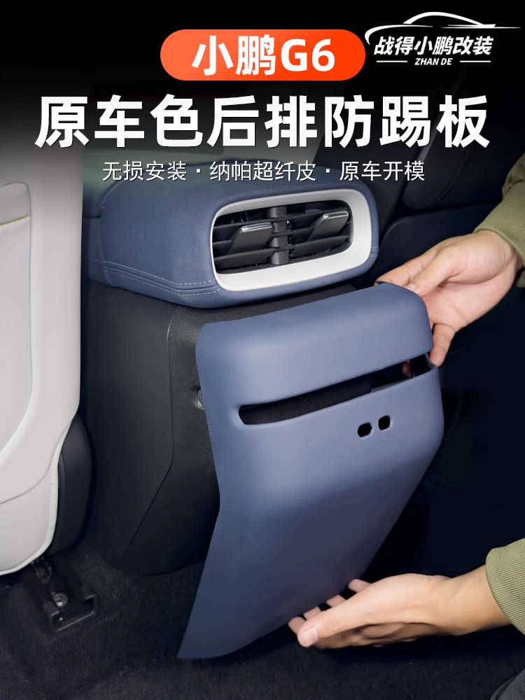 适用于小鹏G6后防踢垫汽车内饰改装扶手箱防踢板防护罩外壳配件
