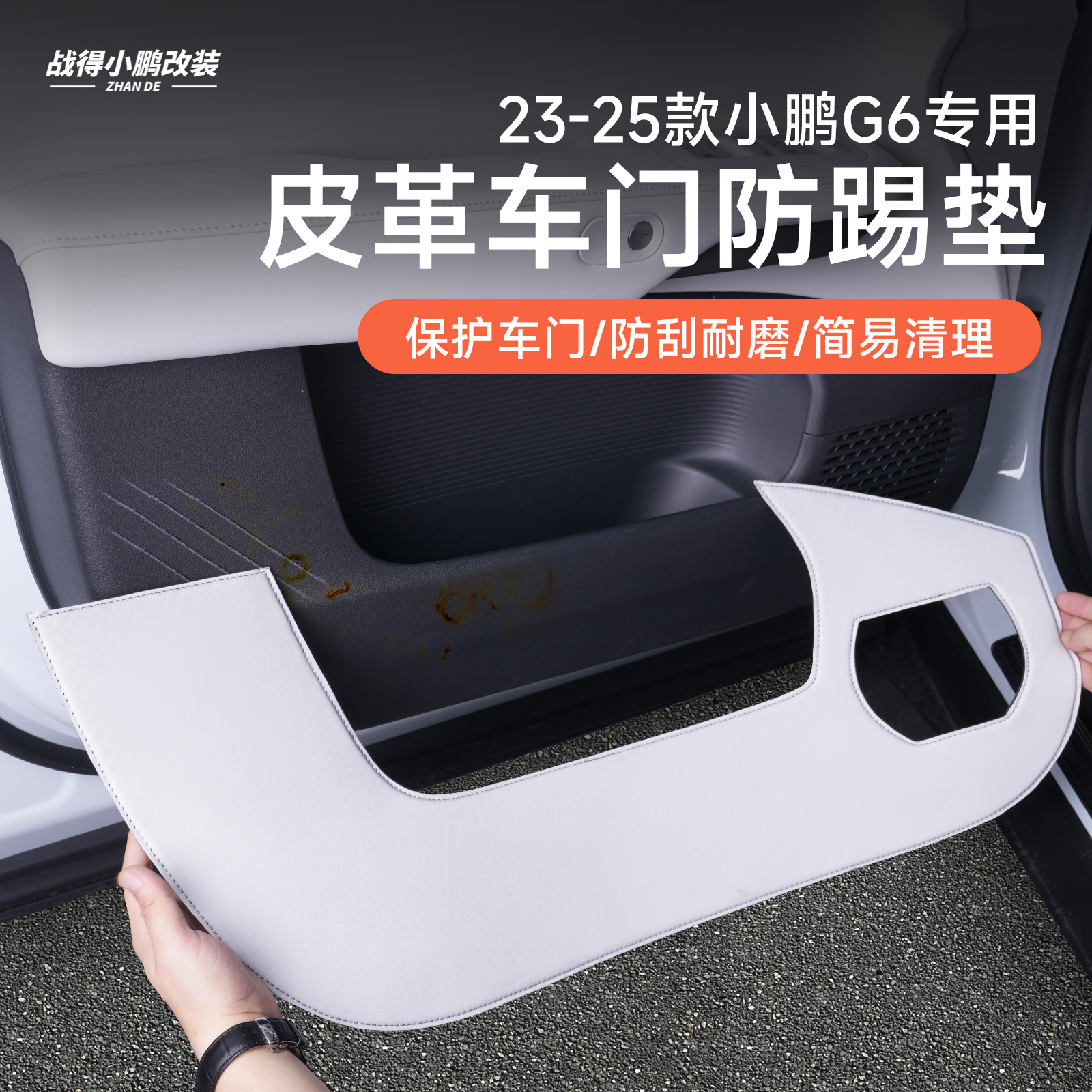 适用于 于23-25款小鹏G6车门防踢垫皮革贴汽车内饰改装防踢配件用