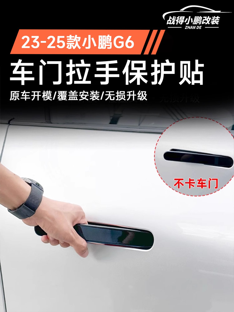 专用于23-25小鹏G6门把手贴纸,亮黑色防刮护车外饰改装配件