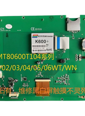 DMT80600T104_05WT/03/04//07迪文k600+串口触摸屏维修黑白屏触摸
