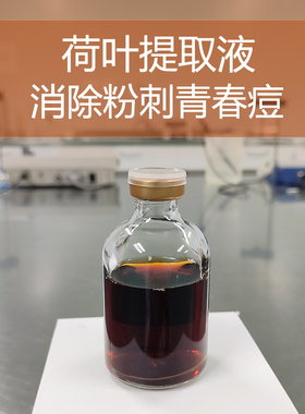 DIY手工护肤品原料日本进口 荷叶提取液 萃取液 消除青春痘和粉刺