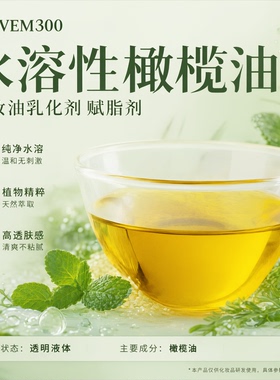 水溶性橄榄油自制卸妆油乳化剂
