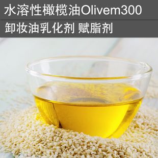 润肤赋脂 手工化妆品护肤DIY原材料 橄榄卸妆油水乳化剂Olivem300