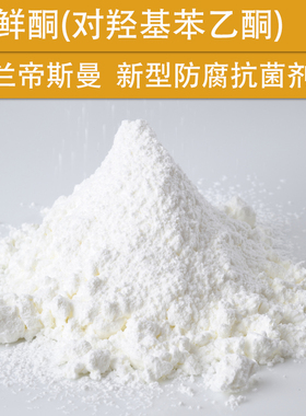 化妆品护肤DIY原料 馨鲜酮 对羟基苯乙酮 纯粉 新型防腐剂 抗菌剂