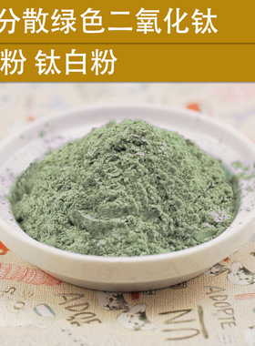 手工皂DIY原材料化妆品护肤 油分散绿色二氧化钛 BB粉 钛白粉遮瑕