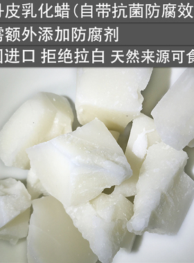 DIY手工护肤品原料 牡丹皮婴儿乳化蜡 抑菌防腐剂 可食用 不拉白